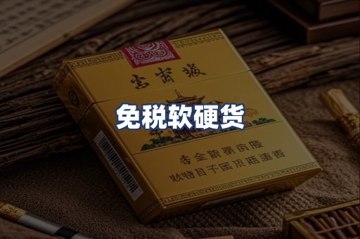 免税软硬货