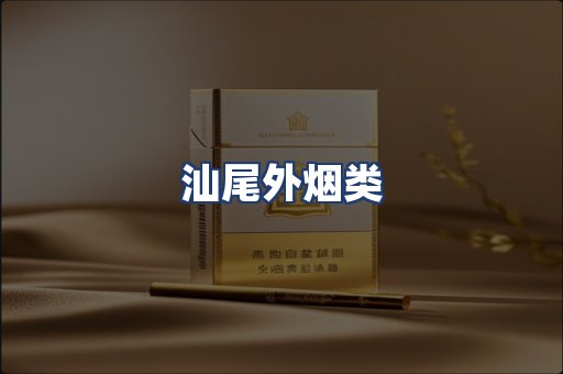 汕尾外烟类